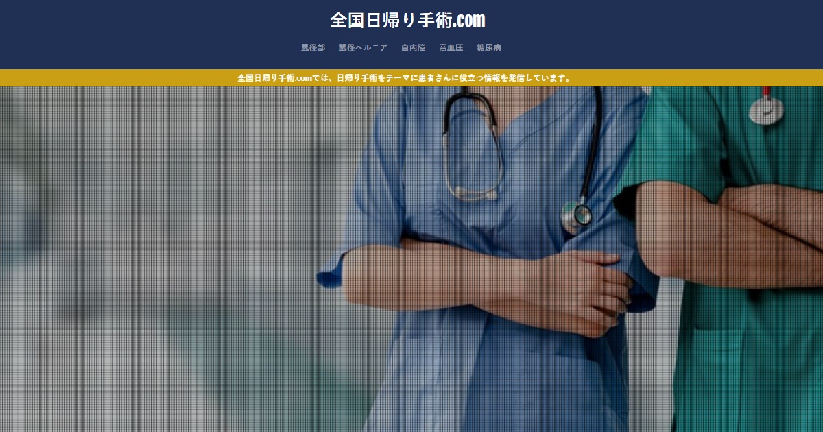 全国日帰り手術 Com 日帰り手術提供クリニックの検索ポータルサイト